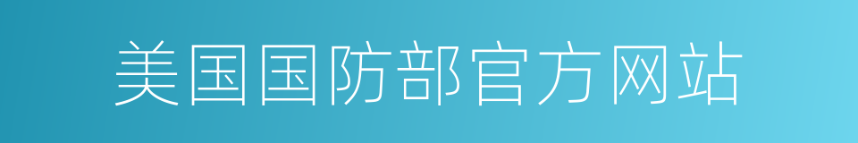 美国国防部官方网站的同义词