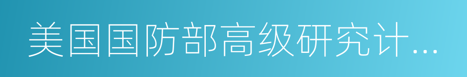 美国国防部高级研究计划局的同义词