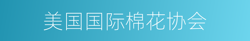美国国际棉花协会的同义词
