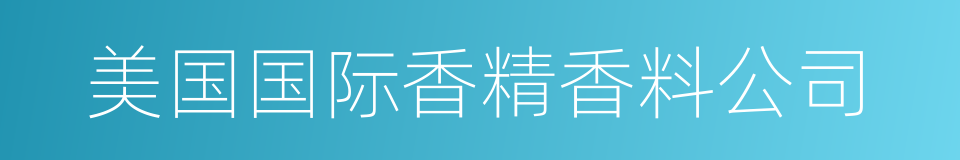 美国国际香精香料公司的同义词