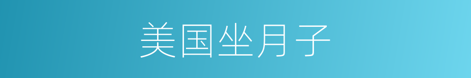 美国坐月子的同义词