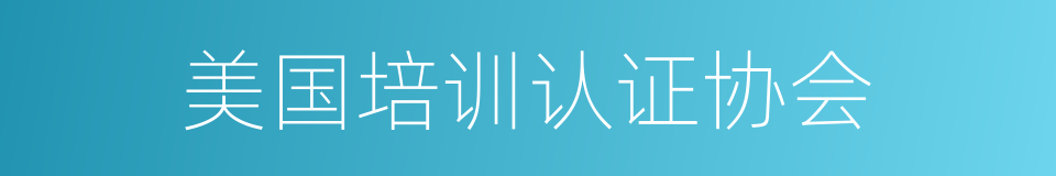 美国培训认证协会的同义词