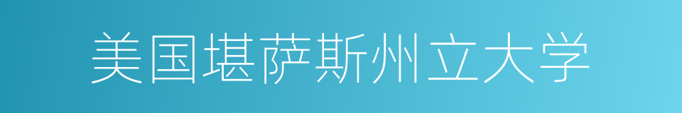 美国堪萨斯州立大学的同义词