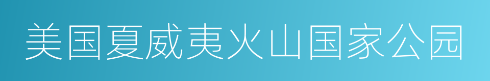 美国夏威夷火山国家公园的同义词