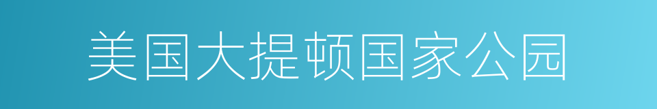 美国大提顿国家公园的同义词