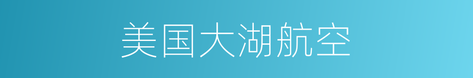 美国大湖航空的同义词