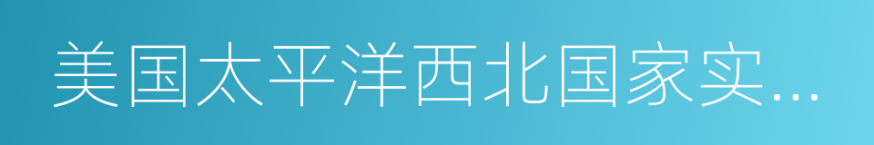 美国太平洋西北国家实验室的同义词