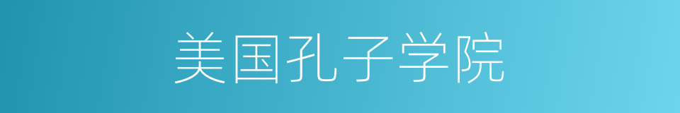 美国孔子学院的同义词