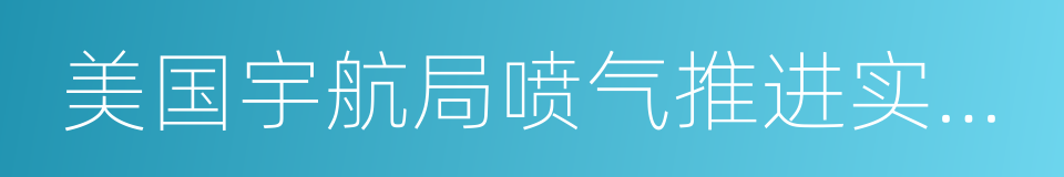 美国宇航局喷气推进实验室的同义词