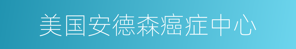 美国安德森癌症中心的同义词