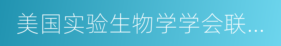 美国实验生物学学会联合会杂志的同义词