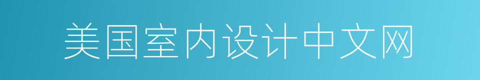 美国室内设计中文网的同义词
