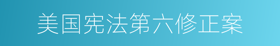 美国宪法第六修正案的同义词