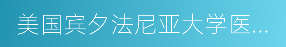 美国宾夕法尼亚大学医学院的同义词