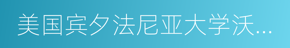美国宾夕法尼亚大学沃顿商学院的同义词