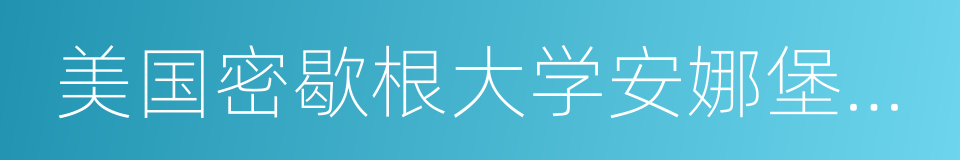 美国密歇根大学安娜堡分校的同义词