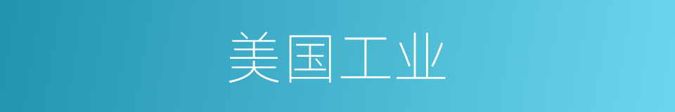 美国工业的同义词