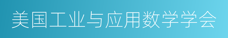 美国工业与应用数学学会的同义词