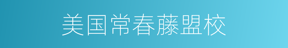 美国常春藤盟校的同义词