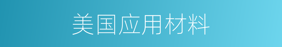 美国应用材料的同义词