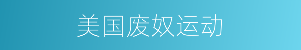 美国废奴运动的同义词