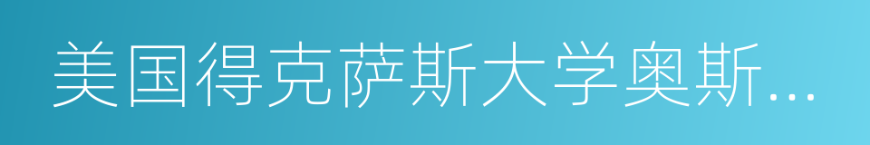 美国得克萨斯大学奥斯汀分校的意思