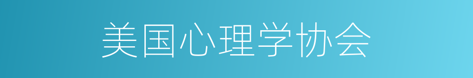 美国心理学协会的同义词