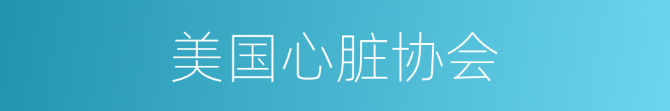 美国心脏协会的同义词