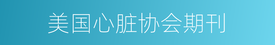 美国心脏协会期刊的同义词