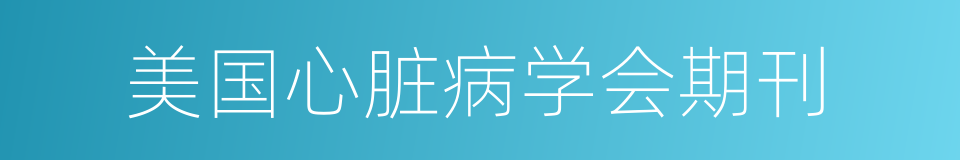 美国心脏病学会期刊的同义词