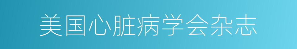 美国心脏病学会杂志的同义词