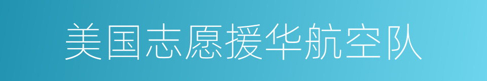 美国志愿援华航空队的同义词