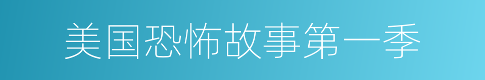 美国恐怖故事第一季的同义词