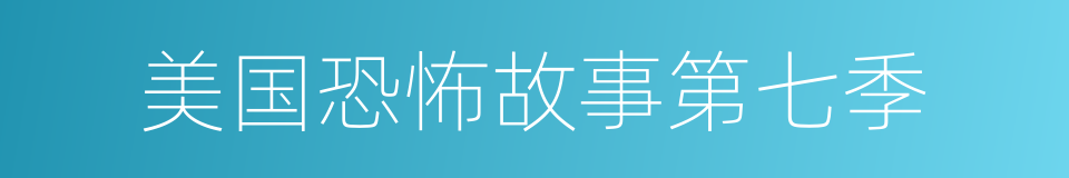 美国恐怖故事第七季的同义词