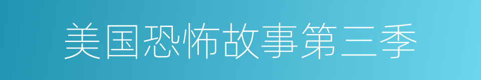 美国恐怖故事第三季的同义词