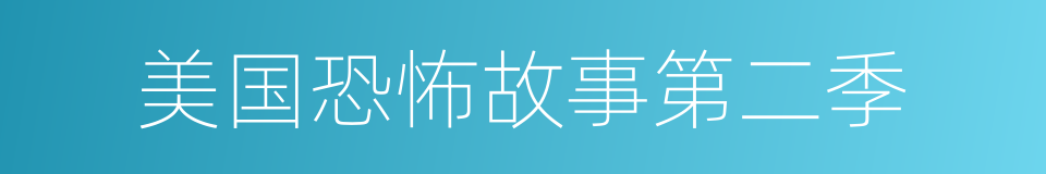 美国恐怖故事第二季的同义词