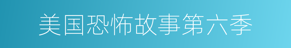 美国恐怖故事第六季的同义词