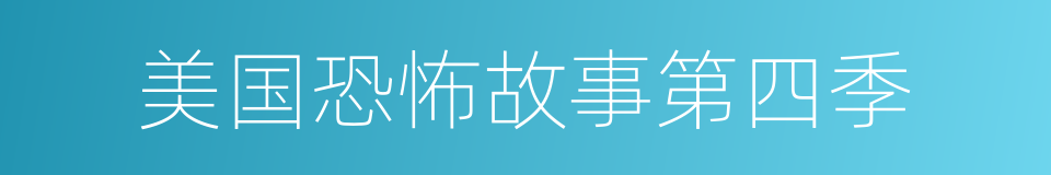 美国恐怖故事第四季的同义词