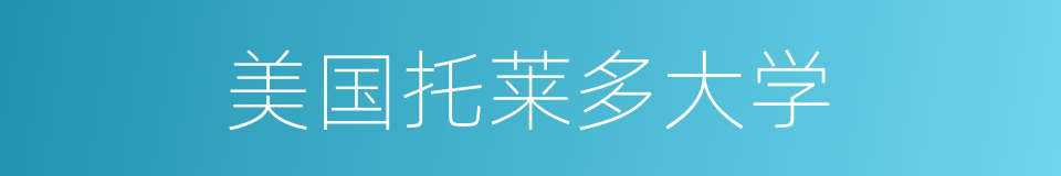 美国托莱多大学的同义词