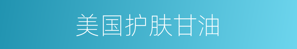 美国护肤甘油的同义词