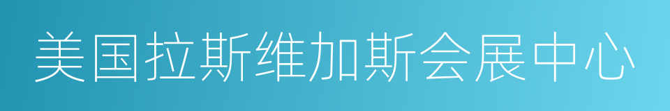 美国拉斯维加斯会展中心的同义词