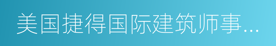 美国捷得国际建筑师事务所的同义词