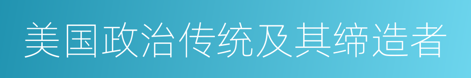 美国政治传统及其缔造者的同义词