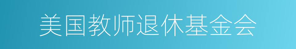 美国教师退休基金会的同义词