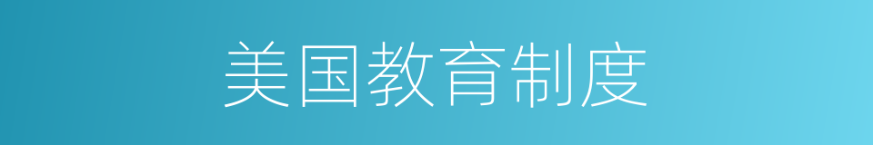 美国教育制度的同义词