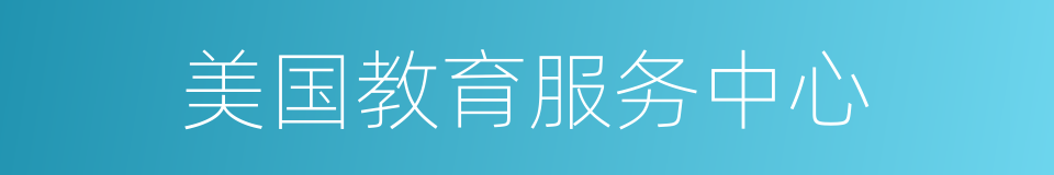 美国教育服务中心的同义词