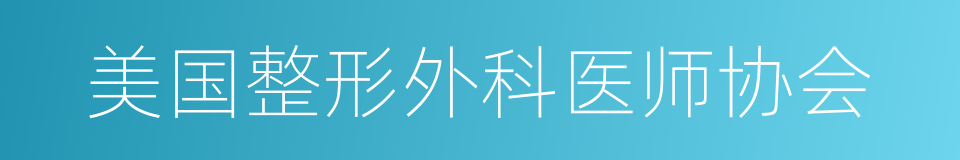 美国整形外科医师协会的同义词