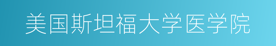 美国斯坦福大学医学院的同义词