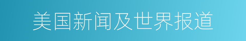 美国新闻及世界报道的同义词