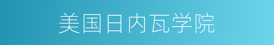 美国日内瓦学院的意思